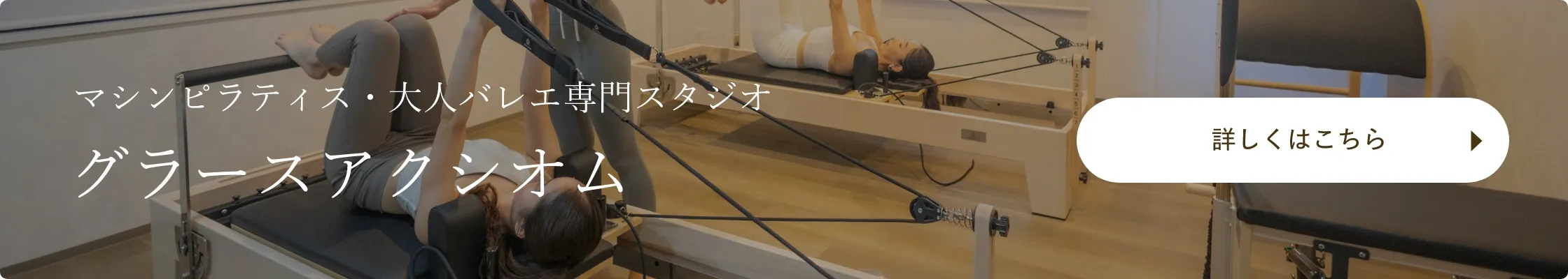 マシンピラティス・大人バレエ専門スタジオ　グラースアクシオム