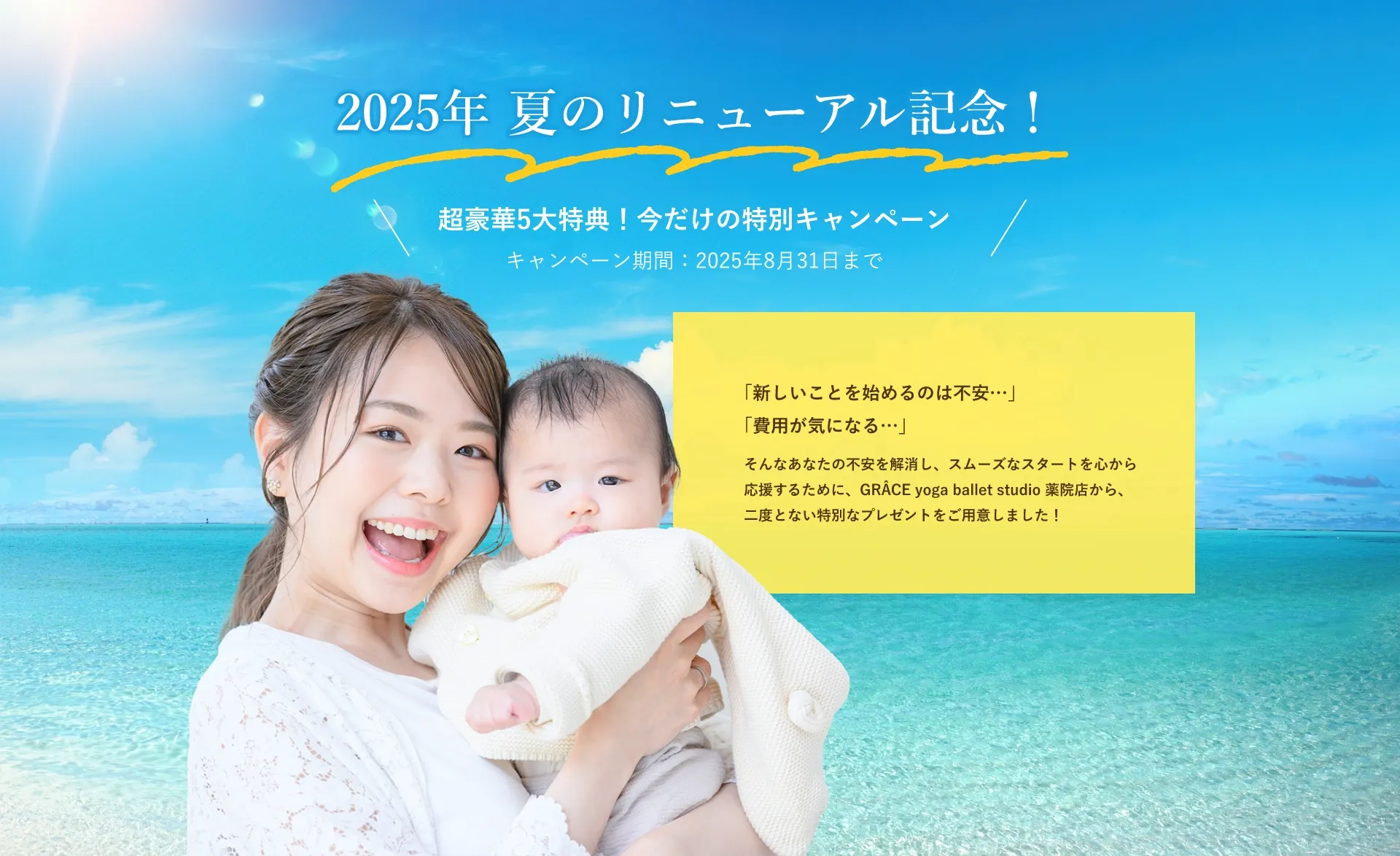 2025年 夏のリニューアル記念!