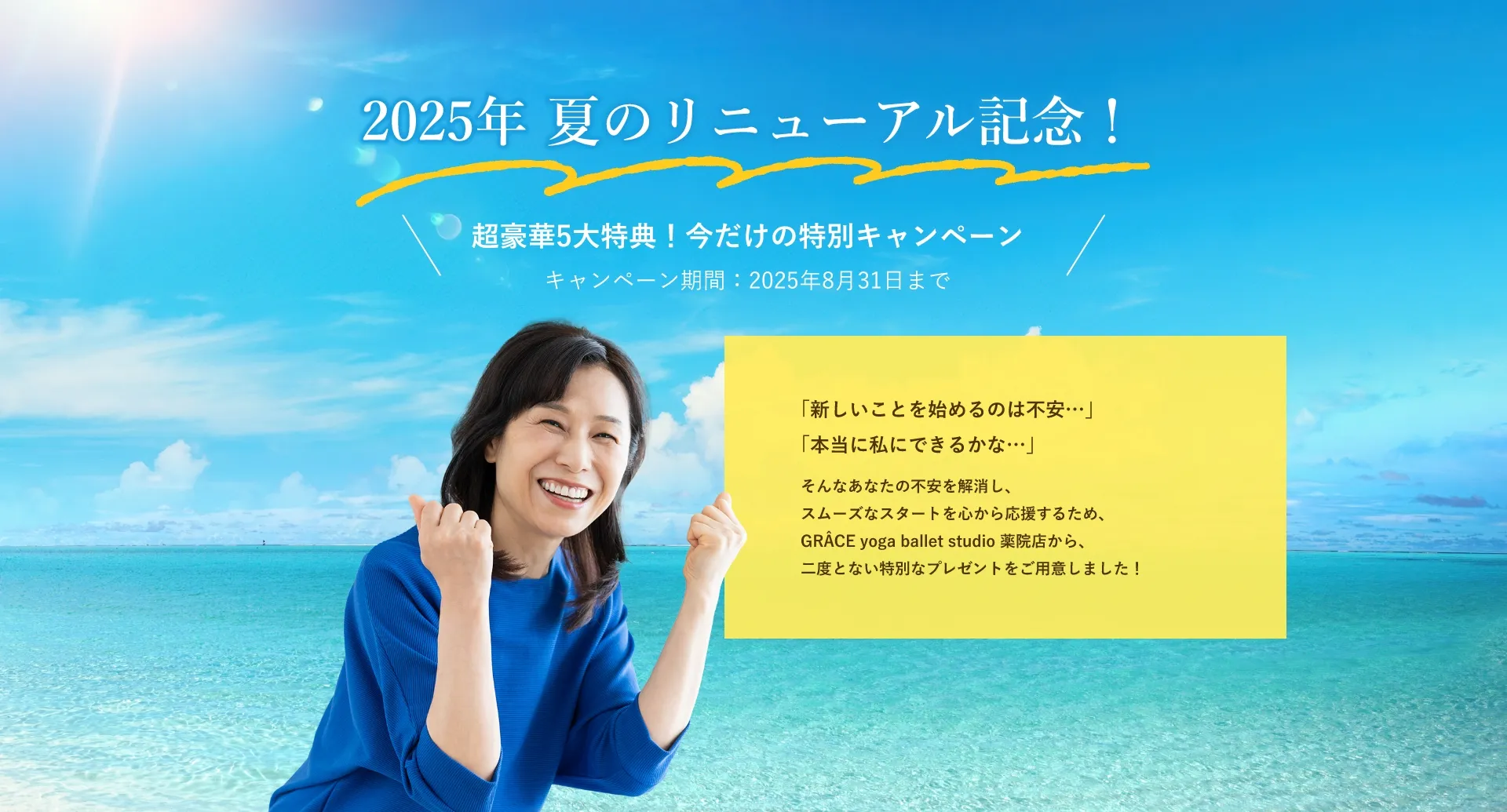 2025年 夏のリニューアル記念!