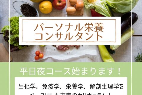 パーソナル栄養コンサルタント育成講座第12期生募集開始！！