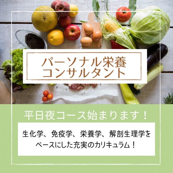 パーソナル栄養コンサルタント育成講座第12期生募集開始！！