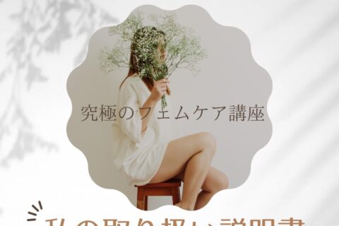 自分のパフォーマンスを上げる、全ての女性に送る学び！！【私の取り扱い説明書】受講生募集開始！！