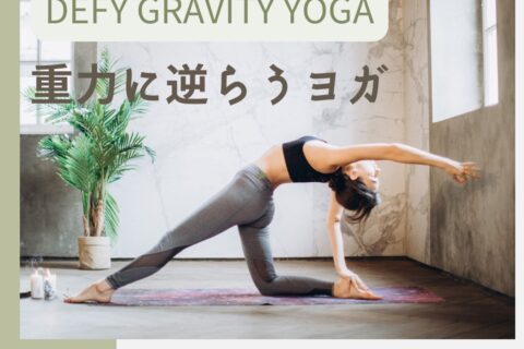 7月のイベントレッスン【Defy gravity yoga-重力に逆らうヨガ】