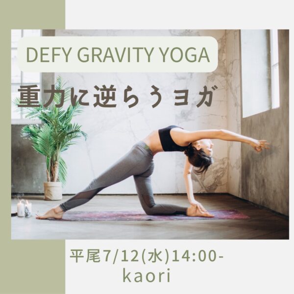 7月のイベントレッスン【Defy gravity yoga-重力に逆らうヨガ】