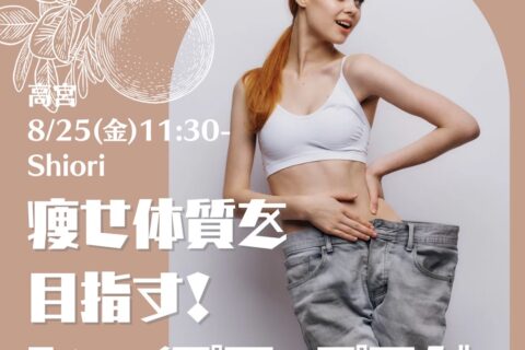 ８月のイベントレッスン【痩せ体質を目指す！シェイプアップヨガ】