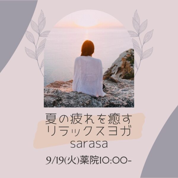９月のイベントレッスン【夏の疲れを癒すリラックスヨガ　sarasa】