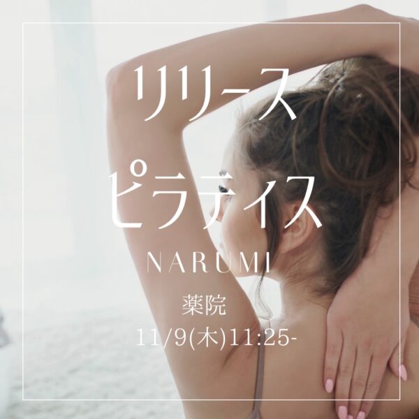 11月のイベントレッスン【リリースピラティス narumi】