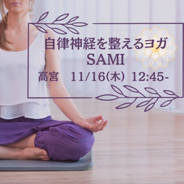 11月のイベントレッスン【自律神経を整えるヨガ sami】