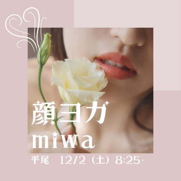 12月のイベントレッスン「顔ヨガ」miwa