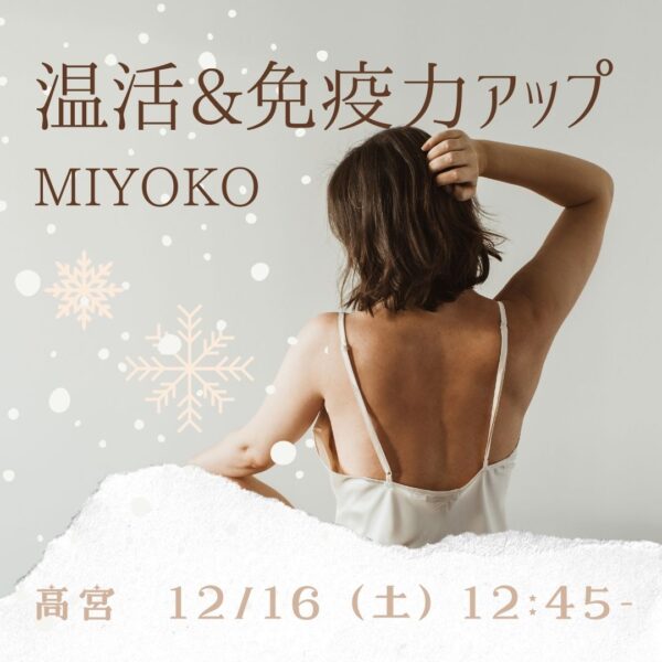 12月のイベントレッスン「温活&免疫力アップ」miyoko