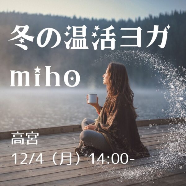 12月のイベントレッスン「冬の温活ヨガ」miho