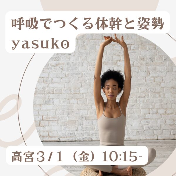 ３月のイベントレッスン「呼吸でつくる体幹と姿勢」yasuko