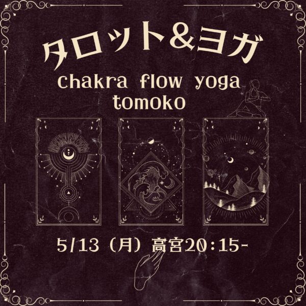 5月のイベントレッスン「タロット&ヨガ／chakra flow yoga」tomoko