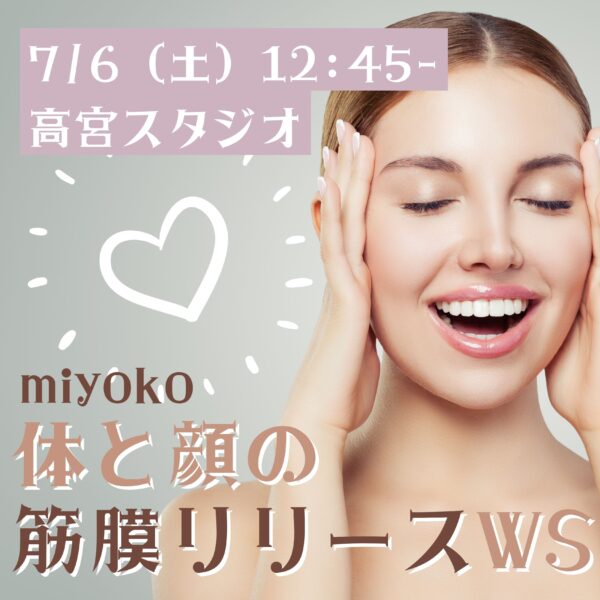7月のイベントレッスン「体と顔の筋膜リリースWS」miyoko