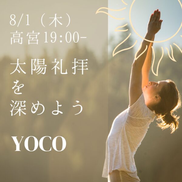 8/1（木）高宮19:00-『太陽礼拝を深めよう vol.2』yoco