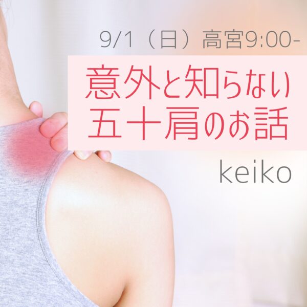 9/1（日）高宮9:00-　keiko「意外と知らない五十肩のお話」