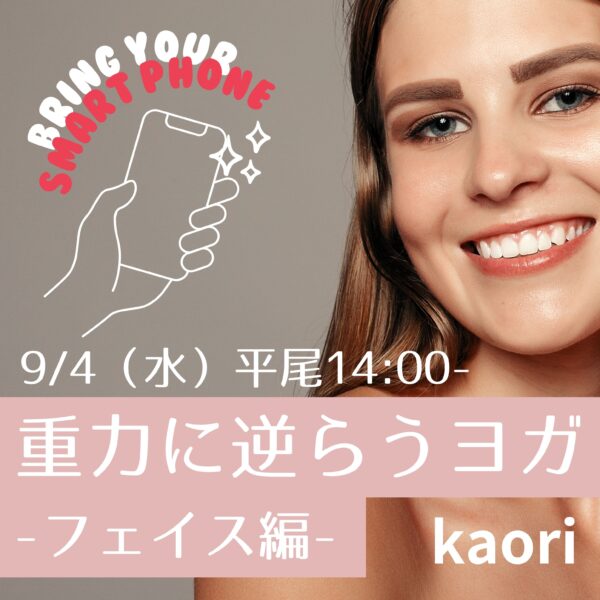 9/4（水）平尾14:00- kaori「重力に逆らうヨガ-フェイス編」