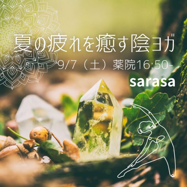 9/7（土）薬院16:50– sarasa「夏の疲れを癒す陰ヨガ」