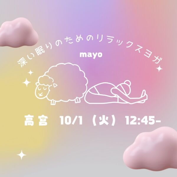 高宮　10/1（火）12:45-「深い睡眠の為のリラックスヨガ」mayo