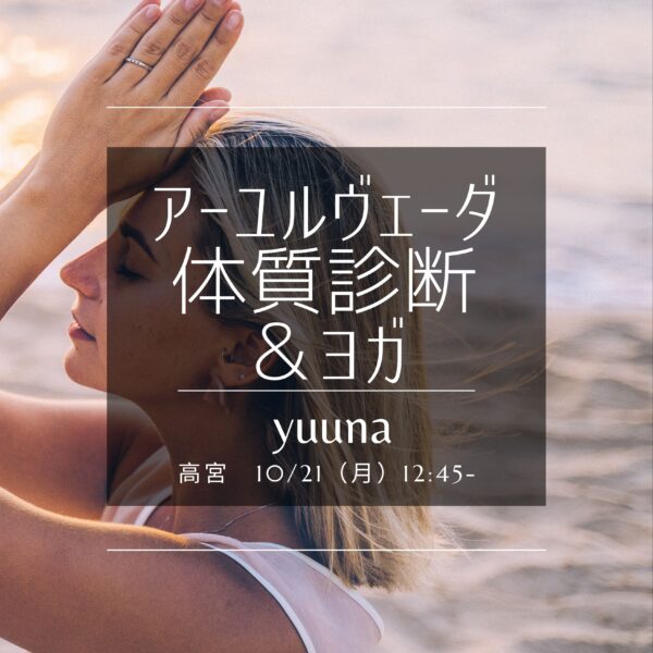 高宮　10/21（月）12:45-「アーユルヴェーダ体質診断＆ヨガ」　yuuna