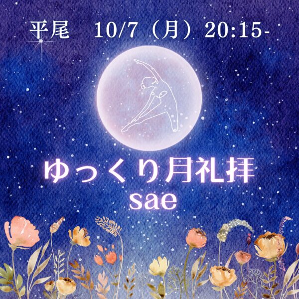 平尾　10/7（月）20:15-「ゆっくり月礼拝」sae