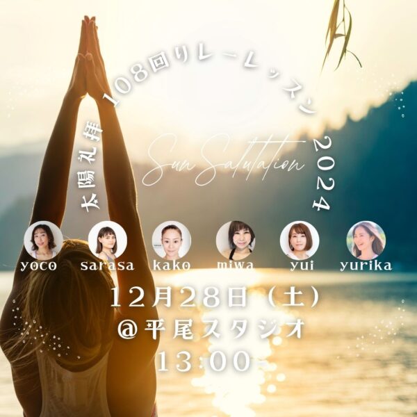 太陽礼拝108回インストラクターリレーレッスン