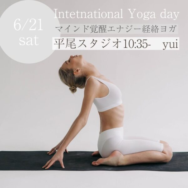 6/21（土）国際ヨガDAYスペシャル／平尾10:35-yui マインド覚醒エナジー経絡ヨガ