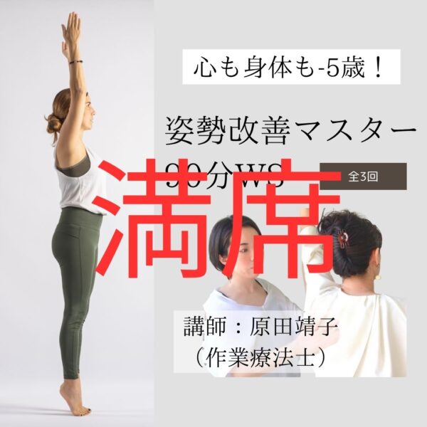 【満席】スペシャルWS心も身体も-5歳！姿勢改善マスター90分WS