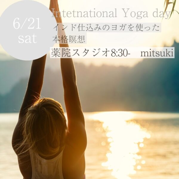 6/21（土）国際ヨガDAYスペシャル／薬院8:30-mitsuki インド仕込みのヨガを使った 本格瞑想