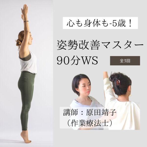 【スペシャルワークショップ】心も身体も-5歳！姿勢改善マスター90分WS