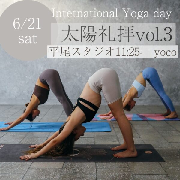 6/21（土）国際ヨガDAYスペシャル／平尾11:25-yoco 「太陽礼拝vol.3」