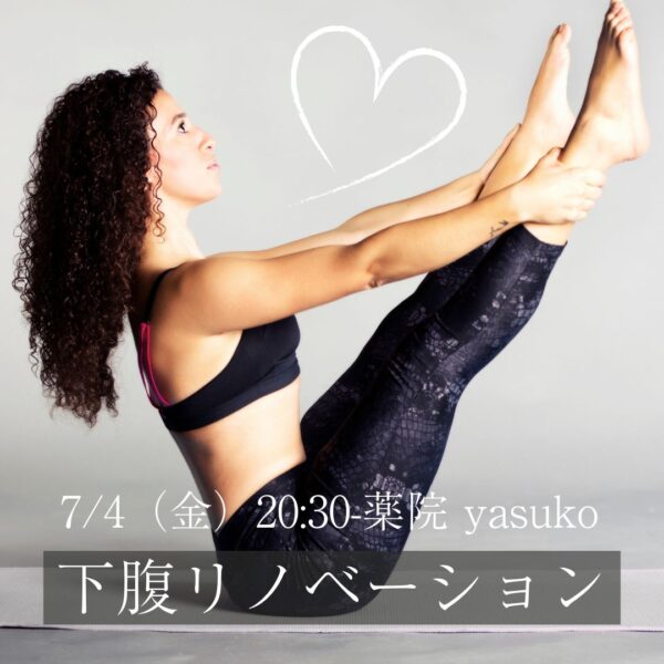 7/4（金）20:30-薬院 yasuko 「下腹リノベーション」