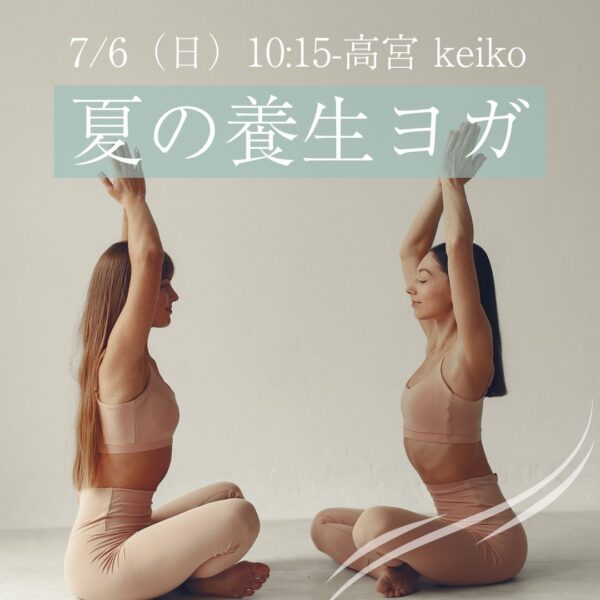 7/6（日）10:15-高宮 keiko 「夏の養生ヨガ」