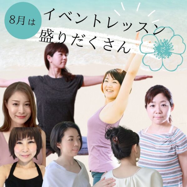 8月のイベントレッスンは全店舗で盛りだくさん！
