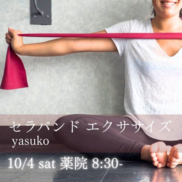 10/4（土）薬院　8:30- yasuko 「セラバンド エクササイズ」