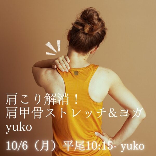 10/6（月）平尾10:15- yuko 「肩こり解消！肩甲骨ストレッチ&ヨガ」