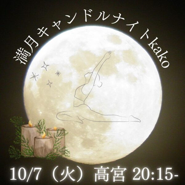 10/7（火）高宮 20:15- kako 「満月キャンドルナイト」