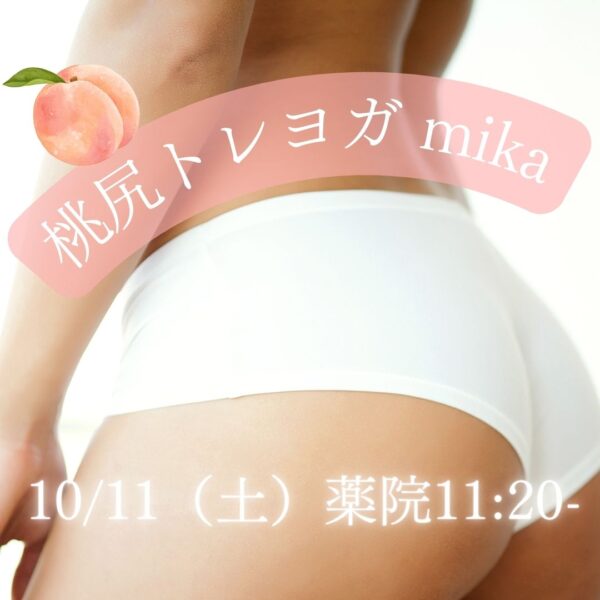 10/11（土）薬院11:20- mika 「桃尻トレヨガ」