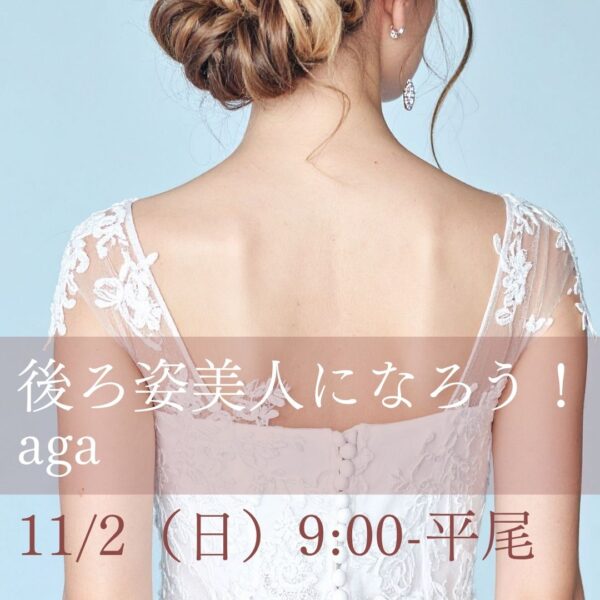11/2（日）9:00-平尾 aga 「後ろ姿美人になろう！」