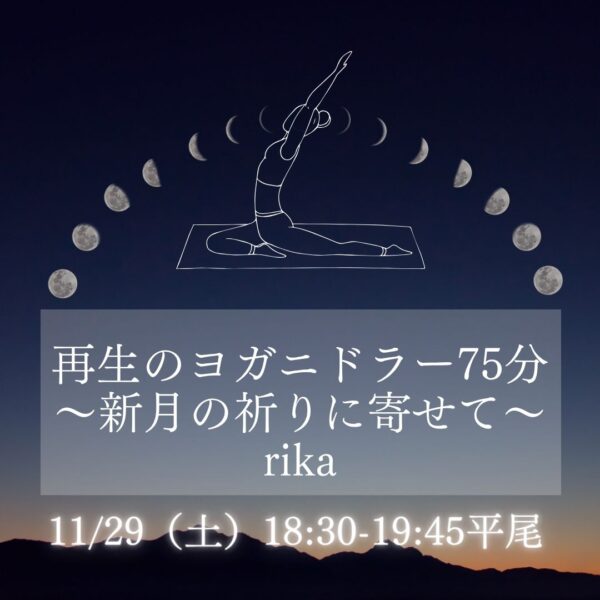 11/29(土)18:30-19:45平尾rika 「再生のヨガニドラー75分 〜新月の祈りに寄せて〜」 11/29(土)18:30-19:45平尾rika 「再生のヨガニドラー75分 〜新月の祈りに寄せて〜」