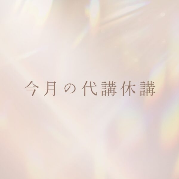 11月の代講・休講情報