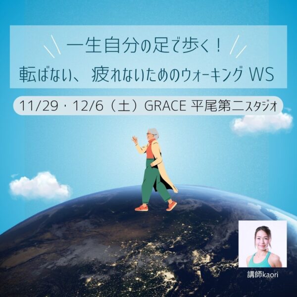 ２daysスペシャルWS【一生自分の足で歩く！ 転ばない、疲れないためのウォーキング WS】