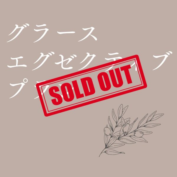 【グラースエグゼクティブプラン】全部使い切る覚悟はありますか? 【グラースエグゼクティブプラン】全部使い切る覚悟はありますか?