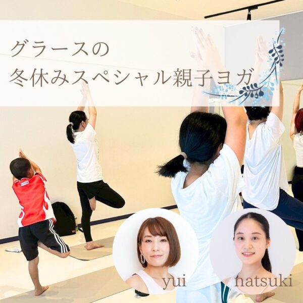 親子で運動不足解消！グラースの冬休みスペシャル親子ヨガ！