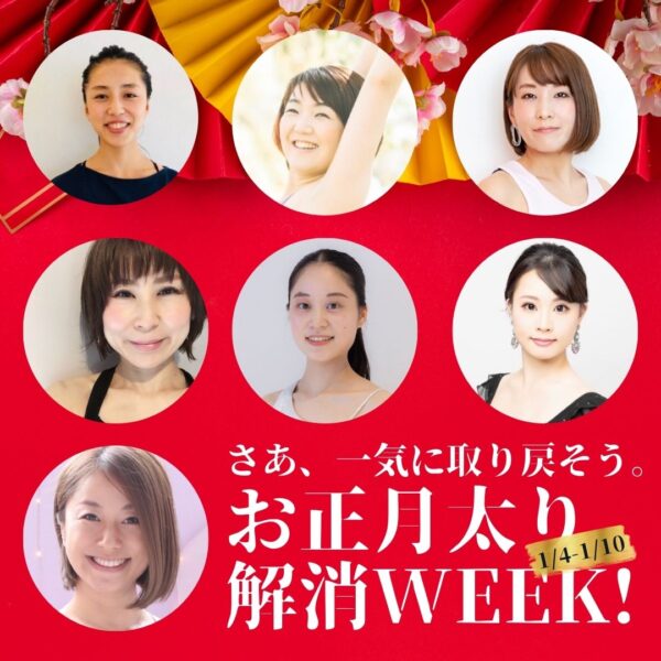 お正月太り解消WEEK