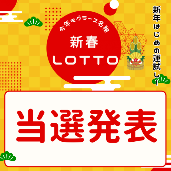 グラース新春LOTTO2026当選発表! グラース新春LOTTO2026当選発表!