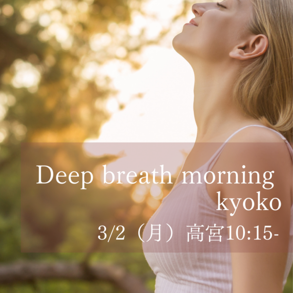 3/2(月)高宮10:15- kyoko「Deep breath morning 」 3/2(月)高宮10:15- kyoko「Deep breath morning 」