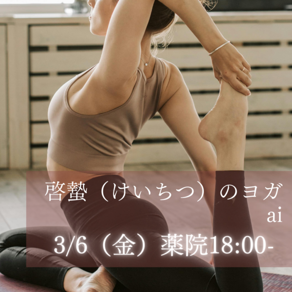 3/6(金)薬院18:00- ai 「啓蟄(けいちつ)のヨガ」 3/6(金)薬院18:00- ai 「啓蟄(けいちつ)のヨガ」