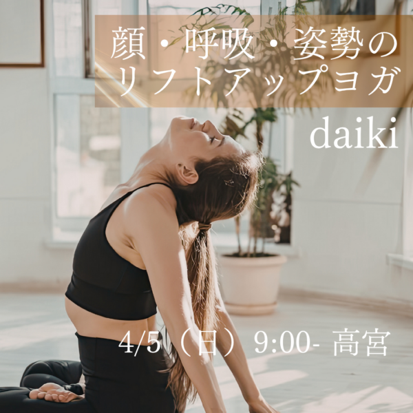4/5(日)9:00- 高宮 daiki「顔・呼吸・姿勢のリフトアップヨガ」 4/5(日)9:00- 高宮 daiki「顔・呼吸・姿勢のリフトアップヨガ」