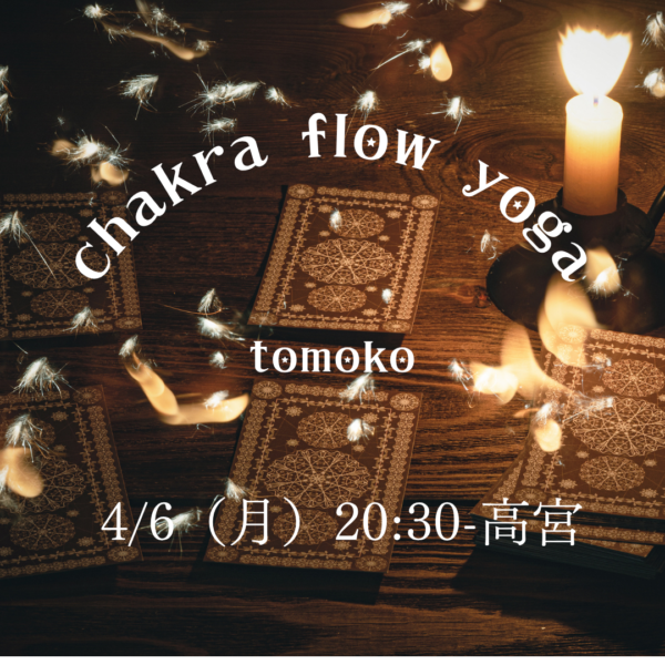 4/6(月)20:30- 高宮 tomoko 「chakra flow yoga」 4/6(月)20:30- 高宮 tomoko 「chakra flow yoga」